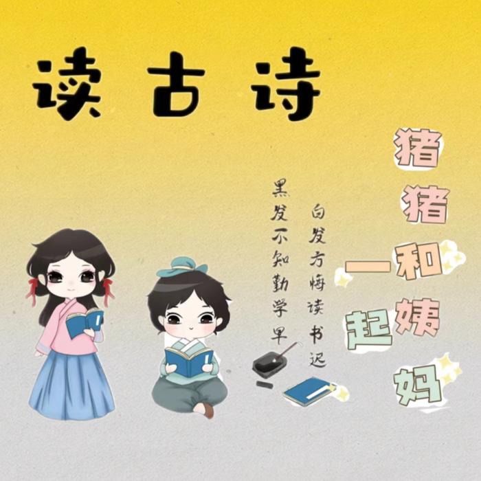 猪猪和姨妈一起读古诗-(TME-SAME)-1000527079--清风予你-佚名