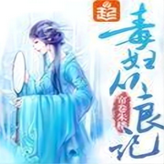 毒婦從良記|智能語音錄制-佚名-主播筱筱麗莎