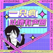 有声圈吐槽秀--冷糖-佚名