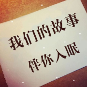 我们的故事丨伴你入眠--声音恋人-佚名
