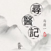 寻医记--小不点儿故事之声-佚名