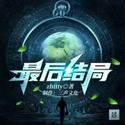 -佚名-三声文化，TME有声剧场