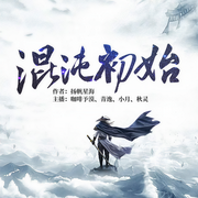 混沌初始-扬帆星海-逐浪小说网，咖啡予漠，青逸