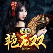 鬼妻艳无双-江河-阅友有声