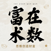 富在术数AI极简致富术:年入百万创业项目拆解|商业投资兼职赚钱-佚名-主播临在书院