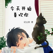 今天开始喜欢你-佚名-主播一路听天下