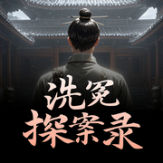 洗冤探案录-佚名-主播聆听者