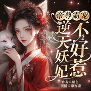 帝尊霸宠：逆天妖妃不好惹|重生逆袭|双强1V1|精品多人剧-顾七-慕容萧