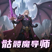 骷髅魔导师-佚名-主播沐枫