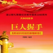 巨人握手：毛泽东访苏与中苏友好互助同盟条约签订-李静轩-凤娱有声