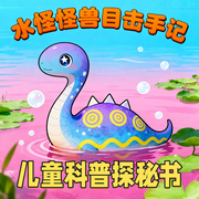 水怪怪兽目击手记|儿童科普探秘书-佚名-环尼宝贝