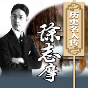 历史名人传：徐志摩-佚名-坤蕾热播书