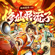 -王吉峰-爆笑剧社