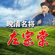 晚清的名将左宗棠-佚名-墨羽听书