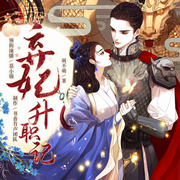 弃妃升职记|甜宠宫斗|精品多播（上部完-佚名-主播慕小锦，一只小嘿，三更饺子，一只周露露，听-星海，前轮刹车，优雅风，4颗虎牙，Q糖糖