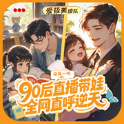 90后直播带娃，全网直呼逆天-梁昊一鸣-爱筱美，月上霜Zz，天明星火，晓声十三，水沐涵溪，我是曹大仙