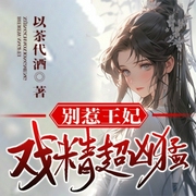 别惹王妃：戏精超凶猛-以茶代酒-万读小说
