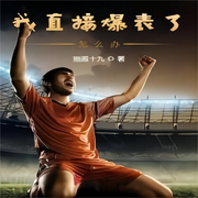我直接爆表了怎么办|体育|| 足球运动-佚名-主播青云有声