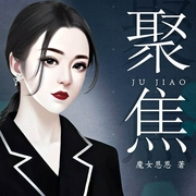 聚焦|女性题材职场爽文-佚名-梦生文化，丁丁，帅叁，小权