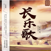 长乐歌-佚名-主播尚酷互动，主播巫姐雅，主播京男