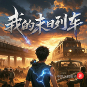 我的末日列车|末日危机▏科幻空间▏热血爽文▏异能求生-中世纪的兔子-小兔子鲍比_次元口袋
