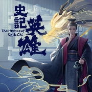 史记英雄：秦始皇帝嬴政--喜马拉雅儿童，喜马拉雅