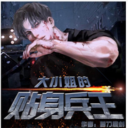 贴身兵王-佚名-耿帝图