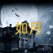 如月|民國 /懸疑驚悚-佚名-莘予昕韻