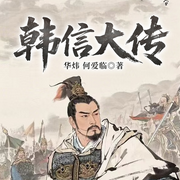 韩信大传|揭秘战神的千古传奇|楚汉争霸&刘邦项羽-华炜 何爱临-主播一路听天下