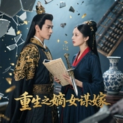 重生之嫡女谋嫁-佚名-可爱的大喜