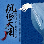 凤倾天阑--喜马拉雅