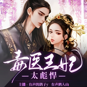 毒医王妃太彪悍-佚名-晚安