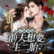 总裁威猛：前夫想要生二胎|妙儿姐&谢必安 宠你没商量--喜马拉雅