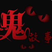 恐怖鬼故事|灵异事件-佚名-晚安