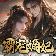 霸宠嫡妃-佚名-人人娱乐