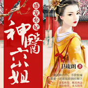 盛宠弃妃：神医六小姐-卫疏朗-等待恩谦的豆，小奕丶