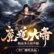 魔道大帝-无烽-中广倾听，空心墨尘