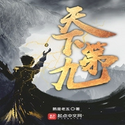 天下第九-佚名-夜書(shū)墨，播音妙兒姐