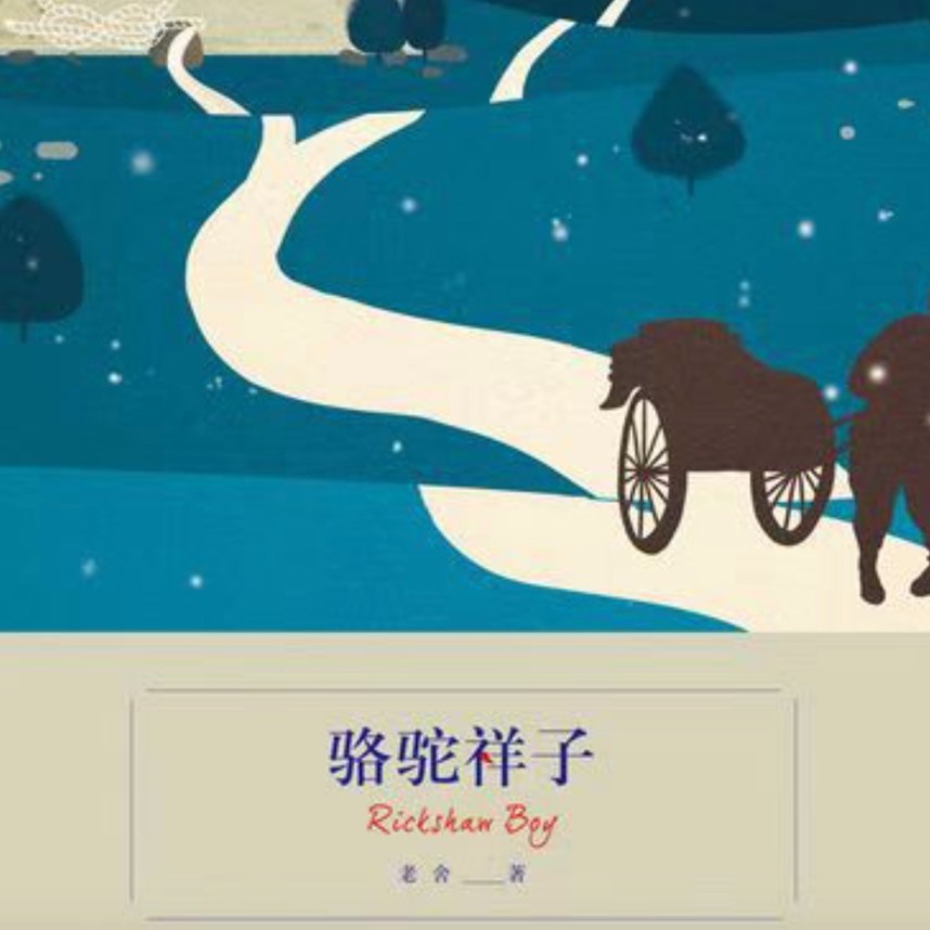 机读骆驼祥子--是秦疏影呀～-佚名