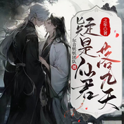 疑是仙君落九天-佚名-卟噜音