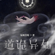 道诡异仙|坐忘道李火旺|懒人自制|多人有声剧-狐尾的笔-逍遥笙_