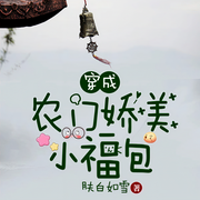穿成农门娇美小福包-肤白如雪-大暖风
