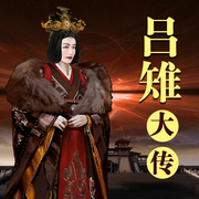 吕雉大传-佚名-天琪热播剧场