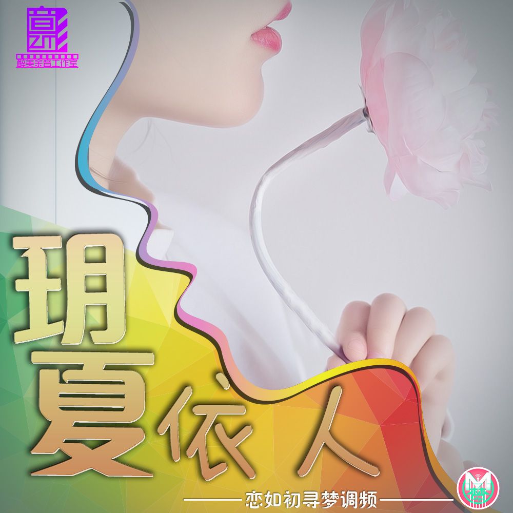 玥夏依人-吴栖源-吴栖源-