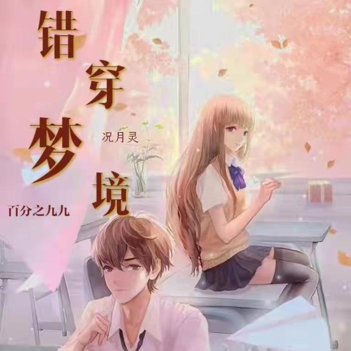 99%  错穿梦境--饭饭爱欣澄-