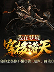 我在梦境穿梭诸天-哀的悲伤你不懂-飞卢听书