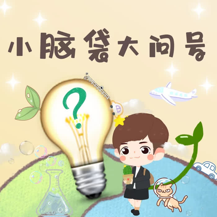 小脑袋大问号--苏音-佚名