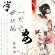 半世琉璃一世长安--神秘的安琪拉-佚名