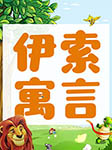 晚安媽媽講伊索寓言：兒童睡前故事|世界經(jīng)典名著-伊索-悅文聽(tīng)書(shū)