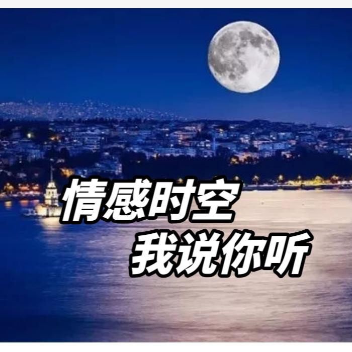 情感时空 我说你听--笑笑剑客-佚名
